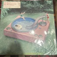 あいみょん 瞳へ落ちるよレコード アナログ盤