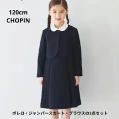 ショパン ネイビー ジャンパースカートスーツセット 120cm