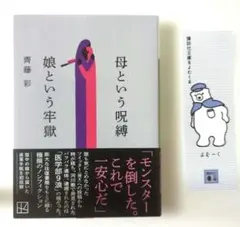 母という呪縛 娘という牢獄　齊藤 彩