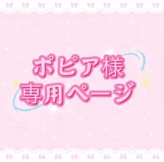 ポピア様専用ページ