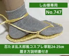 しお様専用　忍たま乱太郎風　コスプレ用草鞋24-25㎝　No.747
