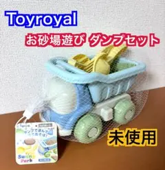未使用　Toyroyal 2181 お砂場遊び ダンプセット