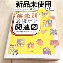疾患別看護ケア関連図 第3版　中央法規　テキスト　参考書