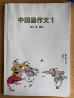 中国語作文 馮富榮 著