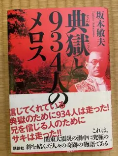 典獄と934人のメロス