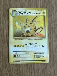 【レア】旧裏 ライチュウ ★ 第3弾拡張パック 化石の秘密 美品