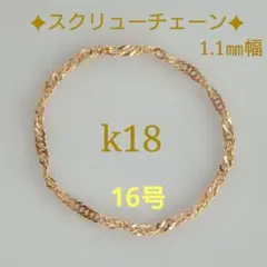 たか様専用　k18リング　チェーンリング　スクリューチェーン　つけっぱなし