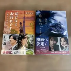 汝、星のごとく　凪良ゆう ほどなく、お別れです 長月天音 文庫本