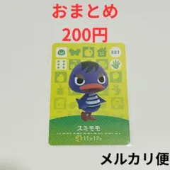 amiboカード　どうぶつの森　あつ森　スミモモ