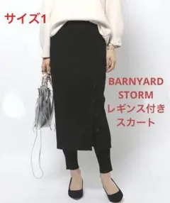 バンヤードストーム ロングスカート