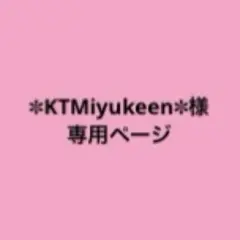 ✽KTMiyukeen✽ 様 専用ページ