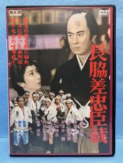 忠臣蔵 デジタルニューマスター版 DVD 渡辺邦男監督 長谷川一夫 鶴田