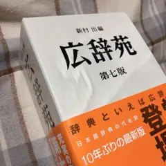 2026年最新】広辞苑 第七版の人気アイテム - メルカリ