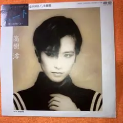 高樹澪 ハート EPレコード(中古品)