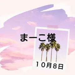 まーこ様♡１０月８日