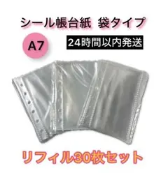 シール帳 リフィル 30枚10枚×3透明 バインダー 収納 6穴　A7☆