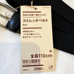 無印良品ストレッチベルト 黒 『未使用品』のサムネイル