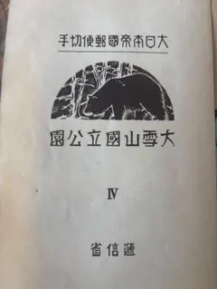 2026年最新】国立公園小型シートの人気アイテム - メルカリ