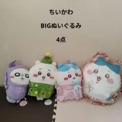 ちいかわ　4点ビックぬいぐるみ