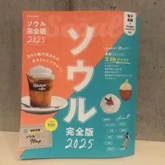 ソウル完全版 2025