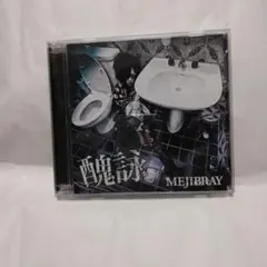 MEJIBRAY 醜詠 CD+DVD