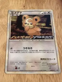 【PSA10】ヒメグマ オリジナルキラカードランダムプレゼントキャンペーン ヒメグマ：オリジナルキラカードランダムプレゼントキャンペーン PROMO