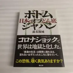 ボトム・オブ・ジャパン 日本のどん底