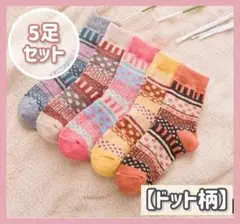 秋冬物 新品未使用 5足セット 厚手 靴下 おしゃれ  ウール 派手