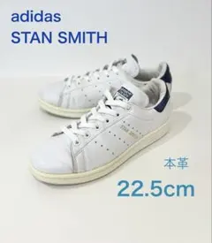 adidas STAN SMITH スタンスミス 本革 22.5cm