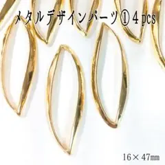 メタルデザインパーツ①４pcs ゴールド