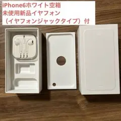 iPhone6用箱と付属イヤフォンセット
