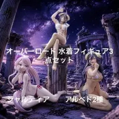 オーバーロード 水着フィギュア3点セット アルベド2種 シャルティア1種 箱なしのサムネイル