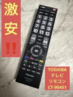 激安‼️TOSHIBA BS・CSチューナー対応 テレビリモコン CT-90451のサムネイル