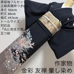 109 黒留袖フルセット 正絹 丸に抱き沢瀉 作家物 金彩 友禅 暈し染め 長身のサムネイル