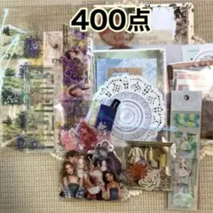 コラージュ素材 400点 おすそ分け まとめ売り