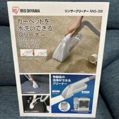 IRIS OHYAMA リンサークリーナー RNS-300 本体 - メルカリ