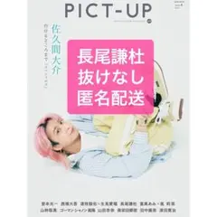 長尾謙杜 PICT-UP ピクトアップ 4月号 なにわ男子　切り抜き　匿名配送