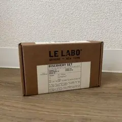 <新品・未使用> LE LABO シティエクスクルーシブディスカバリー セット