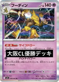 フーディンデッキ　大阪CL優勝構築済みデッキ ポケモンカードゲームのサムネイル