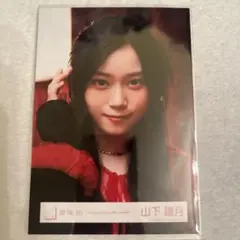 櫻坂　Unhappy birthday構文　生写真　 山下瞳月