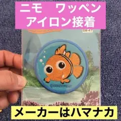 ニモのワッペン 刺繍ワッペン メーカーはハマナカ　最後の1点！