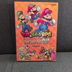マリオ&ルイージRPG ペーパーマリオMIX ぱぁふぇくとガイドブック