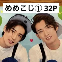 【切り抜きファイル】めめこじ① 目黒蓮 向井康二 Snow Man 32P