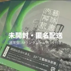 【未開封】原因は自分にある。 EP「文藝解体新書」初回限定盤
