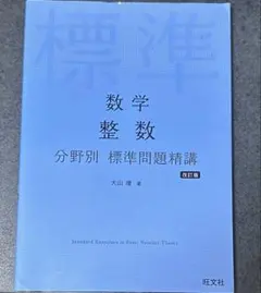 【値下げ相談可】標準問題精講　数学　整数のサムネイル