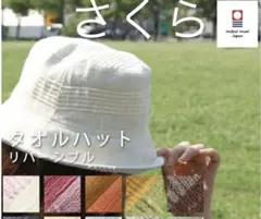 今治タオル　タオルハット さくら 生成　リバーシブル　日焼け対策　熱中症　オリム