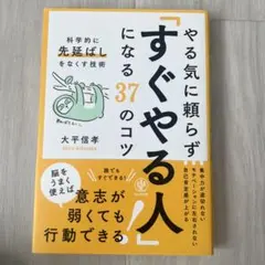 やる気に頼らず「すぐやる人」になる37のコツ : 科学的に「先延ばし」をなくす…