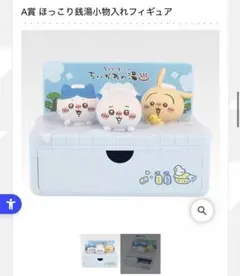 ちいかわ　一番くじ　〜なんかほっこり　 ちいかわの湯〜　A賞