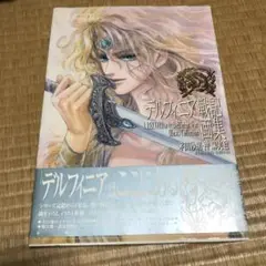 0922 デルフィニア戦記画集