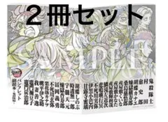 映画 劇場版 鬼滅の刃 無限城編 第一章 猗窩座再来 入場者特典 第12弾　2冊